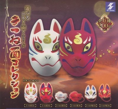 【奇蹟@蛋】SK JAPAN(轉蛋)日本傳統面具-狐狸系列篇 全6種整套販售  NO:4669