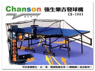 【1313健康館】【Chanson強生牌】CS-5003 強生樂吉發球機 『免運費唷^^』- 樂吉2040