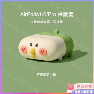 【熱賣】airpod pro airpods 2代 3代 保護套 可愛 卡通 柴犬 小熊 小鴨 小鸚  可無線充電 耳機保護套