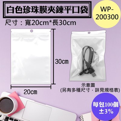 WP-200300白色珍珠膜夾鍊平口袋，20x30公分【1包100入】白色珍珠夾鏈袋