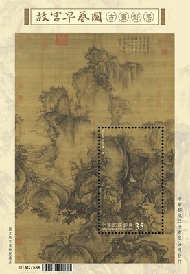台灣郵票(不含活頁卡)--110年特713 故宮早春圖古畫郵票小全張-全新