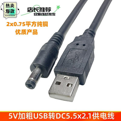 USB轉dc電源線8A5V大功率DC5.5x2.1插頭充電線0.75平方USB供電線~摩仕小店