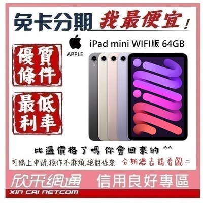 APPLE iPad mini 6代 64GB WIFI 學生分期 無卡分期 免卡分期 軍人分期【我最便宜】