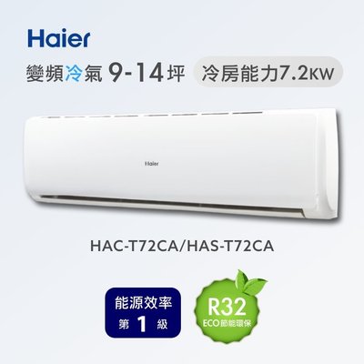 む阿噗企業め[Haier 海爾] HAC-T72CA/HAS-T72CA 1對1分離式冷氣(不含裝)