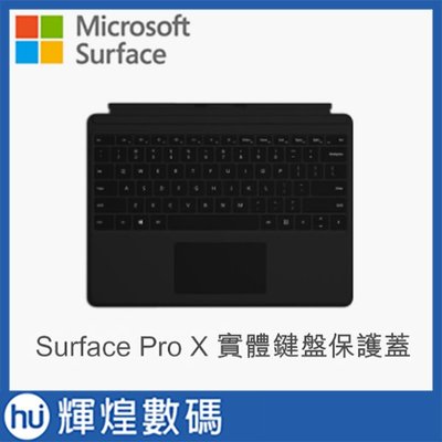 Microsoft 微軟Surface Pro X 實體鍵盤保護蓋(QJW-00018)