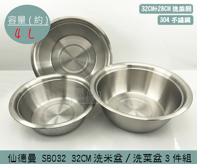『振呈』 (免運)仙德曼 SB032 304洗菜網/洗菜盆3件組 不鏽鋼盆 洗菜盆 (32cm、28cm 2種尺寸)