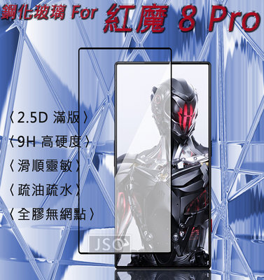 滿版 紅魔8 Pro 鋼化玻璃 紅魔 8 Pro 保護貼 9H 2.5D 全膠 REDMAGIC 8 Pro 鋼化膜