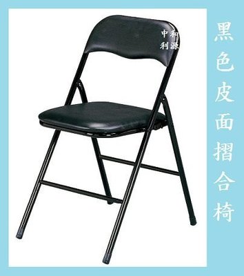 【中和利源店面專業賣家】全新特價 B級黑色皮面 泰國 合椅 摺合椅 摺疊椅 折合椅 課桌椅 會議椅