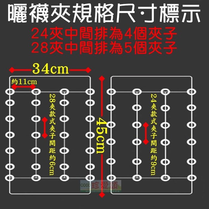 【珍愛頌】F311 加大框架 防風方形曬襪架 24夾 28夾 二款可選 4.0mm 不鏽鋼晾衣架 曬衣架 晒衣架 晒襪架