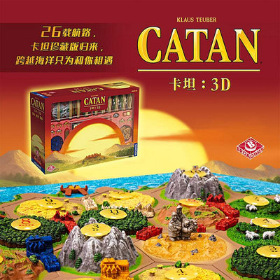 心歌懷舊正版桌游 卡坦3D 卡坦島的拓荒者 收藏版珍藏版 桌面游戲 中文版