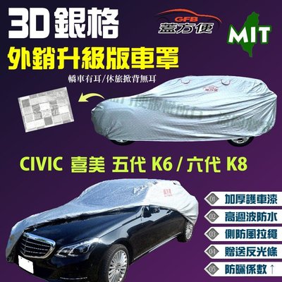 【蓋方便】3D銀格車罩（C型。免運）透氣棉布裡長效台製現貨《Honda》CIVIC 喜美五代六代 K6 K8 四門