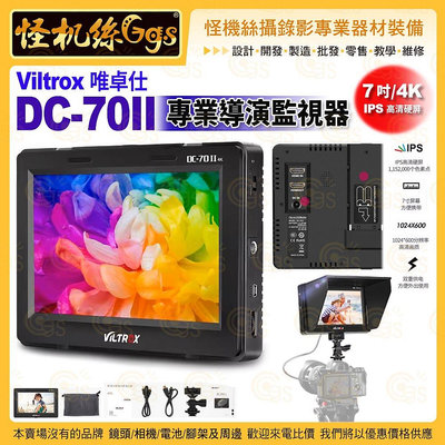 Viltrox唯卓仕 DC-70II 專業導演監視器 7吋 單眼微單穩定器 4K HDMI 顯示器 IPS