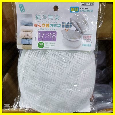 洗衣袋 細網 夾心立體內衣袋 約17*18cm 最適 內衣 胸罩 台灣製 WW171812 洗衣網