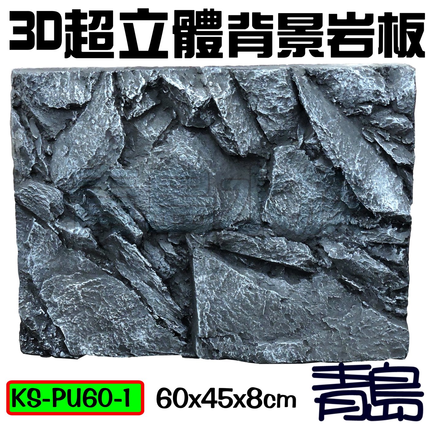 Y 青島水族 Ks Pu60 1台灣精品 3d立體背景岩板背景板 硬式 青龍石 60x45x8cm Yahoo奇摩拍賣