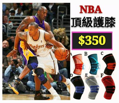 【益本萬利】DS06 NBA 球員 德國 Bauerfeind 同款 矽膠彈簧 護膝 護具 半月板 Kobe 24