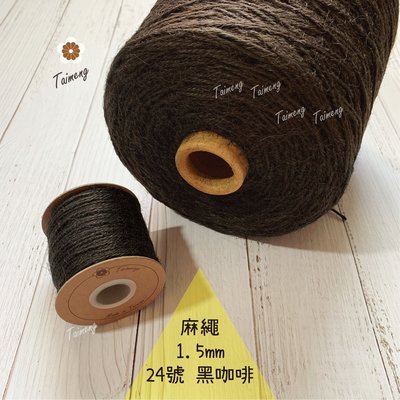 台孟牌 染色 麻繩 NO.24 黑咖啡 1.5mm 34色 (彩色麻線、黃麻、飲料杯套、編織、園藝材料、天然植物、包裝)