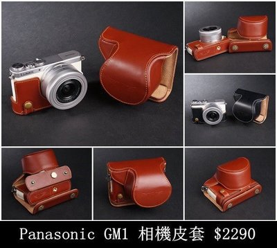 TP-GM1 Panasonic 新款開底式真皮相機包 萊卡等級 頂級牛皮 超越原廠 快拆電池 可鎖腳架