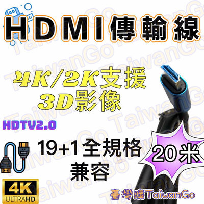 《臺灣購》HDMI 20米 支援4K高清影像高品質電視、電影、遊戲和多媒體娛樂。19+1 HDMI2.0傳輸線擁有20條線芯