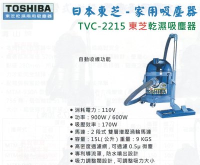 TOSHIBA日本東芝-家用吸塵器 TVC-2215東芝乾濕吸塵器