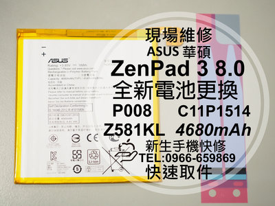 免運【新生手機快修】華碩 ZenPad3 8.0 電池 Z581KL P008 平板電池 C11P1514 現場維修更換