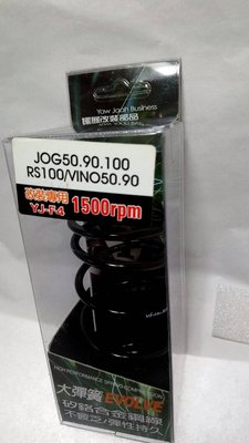 黑之翼JOG 50 / 90 / 100 RS 100 VINO 50 / 90 大彈簧 (1500rpm)