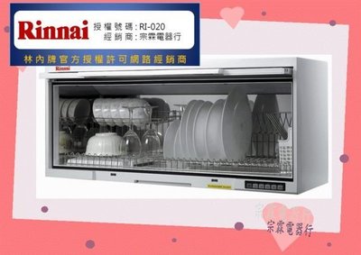 (送安裝)宗霖~林內RKD-190UVL(W)紫外殺菌懸掛式烘碗機90公分 觸控式按鍵面板(台北市)