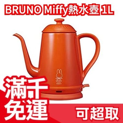 【免運】日本原裝 BRUNO miffy 電熱水壺 1L BOE072-BRR ❤JP Plus+
