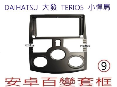 全新 安卓框-DAIHATSU 大發汽車 Terios 小悍馬  9吋 安卓面板 百變套框