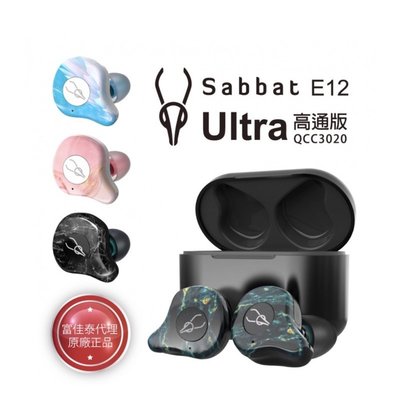 Sabbat 魔宴 E12 Ultra真無線藍牙耳機(雲石款)