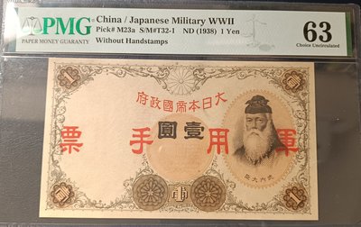 昭和十三年 1938年 大日本帝國軍用手票 壹圓 PMG 63 [認證編號1874314-001]【和美郵幣社】