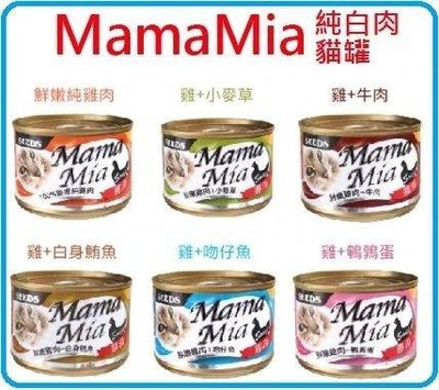 【HT】-超取限22罐-SEEDS聖萊西 MAMAMIA 純白肉貓餐罐 170g