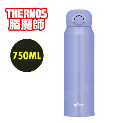 【可可日貨】❤️日本 THERMOS 膳魔師 不鏽鋼真空保冷 保溫杯 (紫色) JNR-753 750ml 保溫瓶