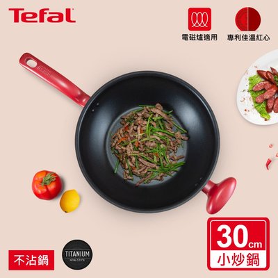 Tefal法國特福 美食家系列30CM不沾炒鍋加蓋(電磁爐適用) 台中可自取