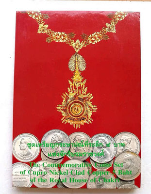 泰國1977-1992年 皇室成員5銖紀念幣14枚套 造幣局