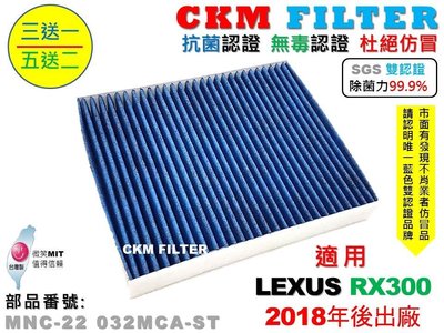 【CKM】凌志 LEXUS RX300 18年後 超越 原廠 除菌 抗菌 無毒 活性碳冷氣濾網 靜電 空氣濾網 AC濾網