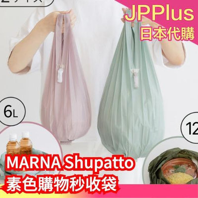 日本 MARNA Shupatto 素色購物秒收袋 秒收袋 環保袋 購物袋 節能減碳 環保 外出 方便 ❤JP