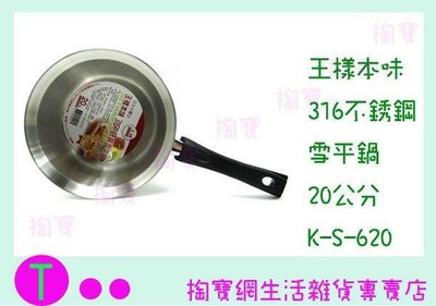 王樣 OSAMA 本味316不銹鋼 雪平鍋 K-S-620 20CM 湯鍋/萬用鍋 (箱入可議價)