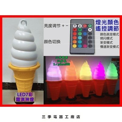 原廠正品 7彩遙控款95cm冰淇淋霜淇淋廣告燈 冰淇淋燈 S86促銷 正品 現貨