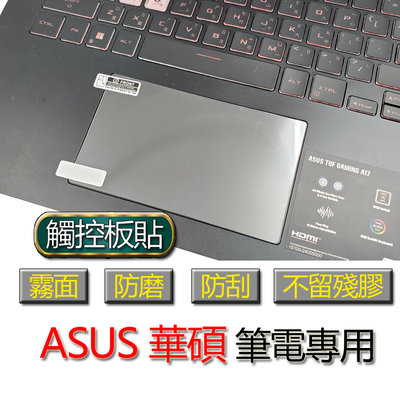 ASUS 華碩 FX707ZE FX707ZC FX707ZR FX507NV FA507NU 觸控板貼 霧面 筆電 保護貼 保護膜 觸控板