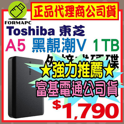【公司貨】Toshiba 東芝 A5 Canvio Basics 黑靚潮Ⅴ 1TB 1T 2.5吋 外接式硬碟 行動硬碟
