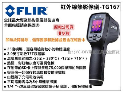 【台北益昌】FLIR TG167 紅外線熱影像儀 - 非FLUKE HIOKI