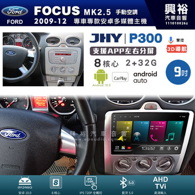 興裕【JHY】P300 09年 FOCUS MK2.5 手動空調 安卓 藍芽 導航 八核 2+32G Carplay