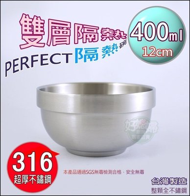 《好媳婦》台灣製理想牌【PERFECT極緻316不銹鋼雙層碗隔熱碗12cm/1入】400ml兒童碗/防燙/可堆疊露營必買