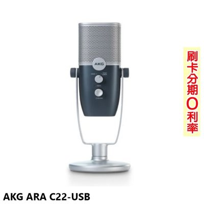 永悅音響 AKG ARA C22-USB 電容式麥克風 全新公司貨 歡迎+即時通詢問 免運