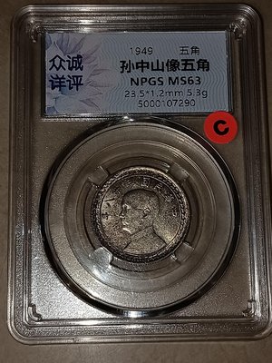 民國三十八 38 年 （1949）伍角/五角/5角 銀幣 ，眾誠詳評MS63（#C）。台灣第一枚銀幣，值得珍藏。