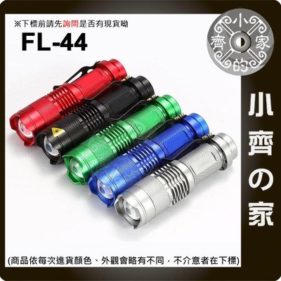 【套裝】FL-44 高亮度 XPE 迷你LED手電筒 3號電池 伸縮變焦 迷你手電筒 防身 照明燈 小齊的家