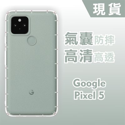 [台灣現貨]GOOGLE Pixel 5 空壓殼 pixel5XL 透明軟殼 PIXEL5A 鏡頭孔增高版 耐沖激手機殼
