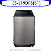 0931901757免運費聲寶ES-L19DPS(S1)19公斤變頻洗衣機全省配送