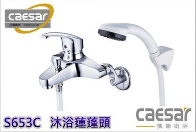 凱撒衛浴  浴缸用龍頭  全新公司貨 ( B653C )