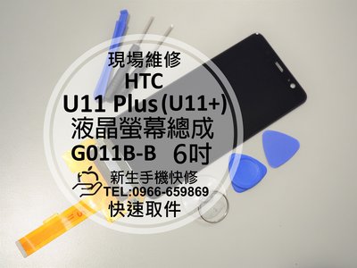 免運【新生手機快修】HTC U11+ U11 Plus 液晶 螢幕總成 觸控面板 玻璃 破裂 摔壞 黑屏 線條 現場維修